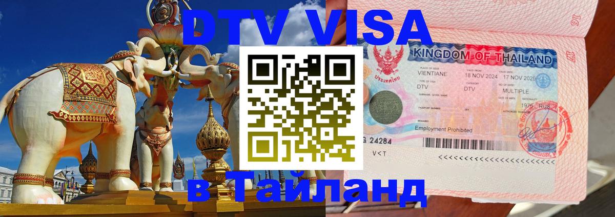ДТВ VISA Тайланд для фрилансеров Владикавказ 