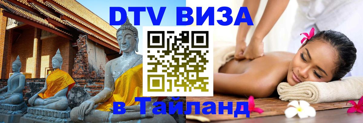 Стоимость и условия DTV визы — оформление в Таиланд под ключ - Владикавказ 